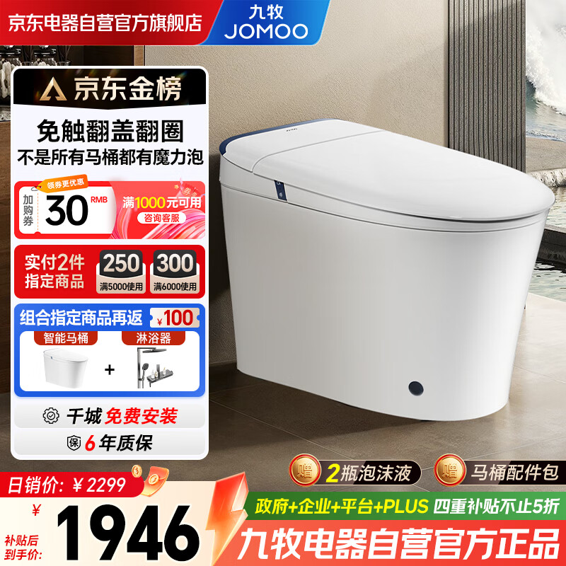 九牧（JOMOO）恒温抗菌无水压魔力泡免触翻盖NFC轻智能马桶SQ8650-SA-CJM305