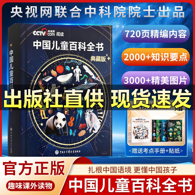 【全国包邮】中国儿童百科全书央视网珍藏版时光学精装典藏版全彩知识成长科普读物绘本课外阅读中国大百科全书出版社 【典藏版】中国儿童百科全书（赠手册+贴纸）