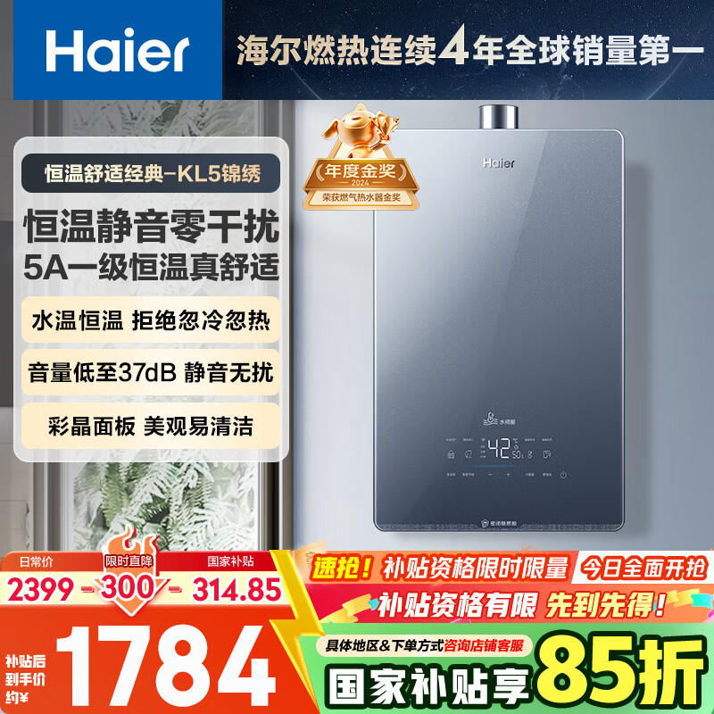 海尔（Haier）【K系列KL5】16升燃气热水器天然气5A一级恒温【国家补贴15%】一级静音好水质 售完即止只退不换】