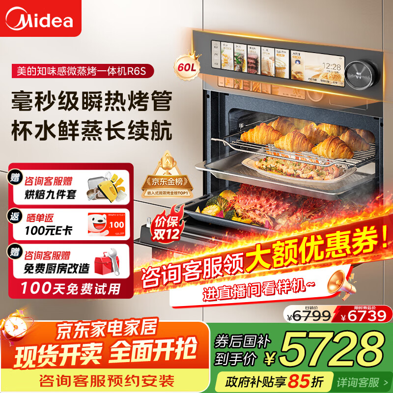 美的(Midea)【0.2s极速升温】嵌入式微蒸烤炸炖5合一体机GR6S温湿智控空气炸 纯平全嵌60L烤箱美的知味感R6S