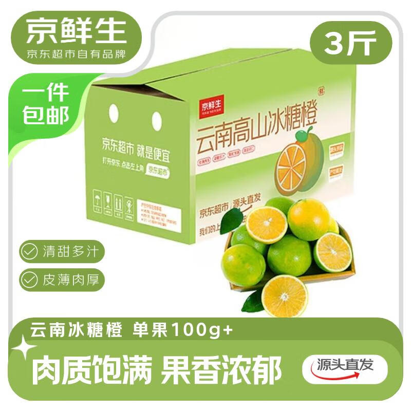 京鲜生 云南哀牢山 高山冰糖橙 3斤 单果100g起 源头直发包邮【尝鲜装】