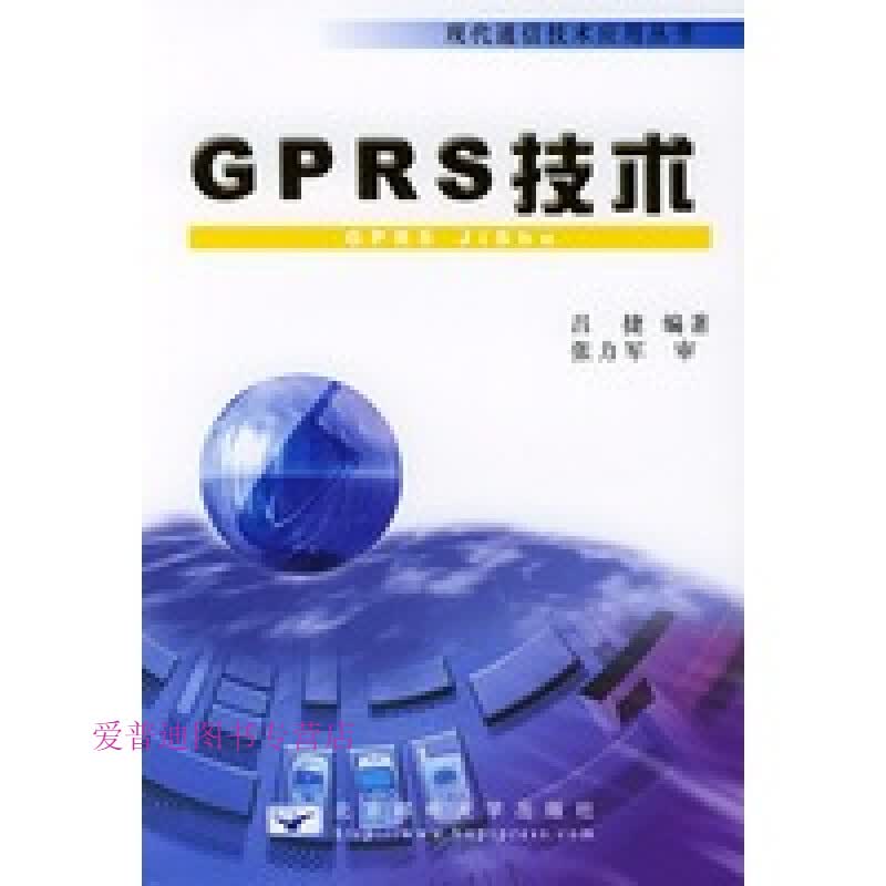 GPRS技术 吕捷【正版图书，放心购买】