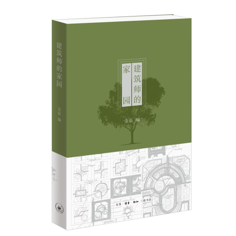 建筑师的家园 9787108074089