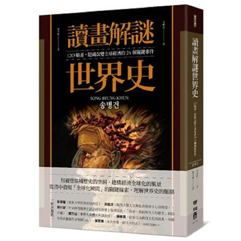读画解谜世界史：120幅画，隐藏改变经济的24个关键事件 港台原版 宋炳建 联经