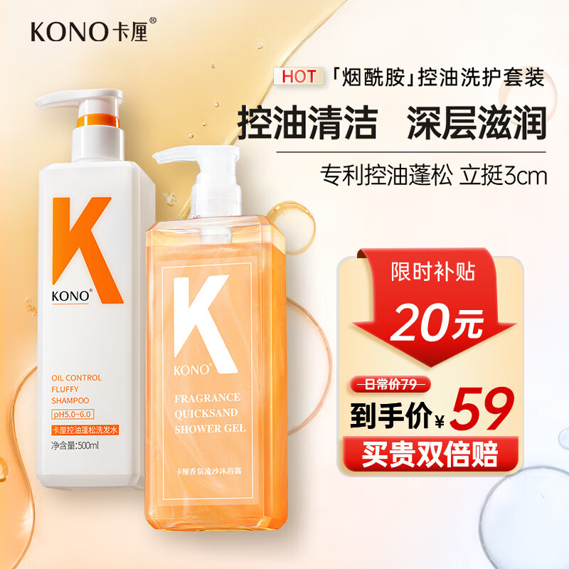 KONO卡厘洗发水沐浴露套装控油蓬松去屑止痒持久留香洗头膏露男女通用