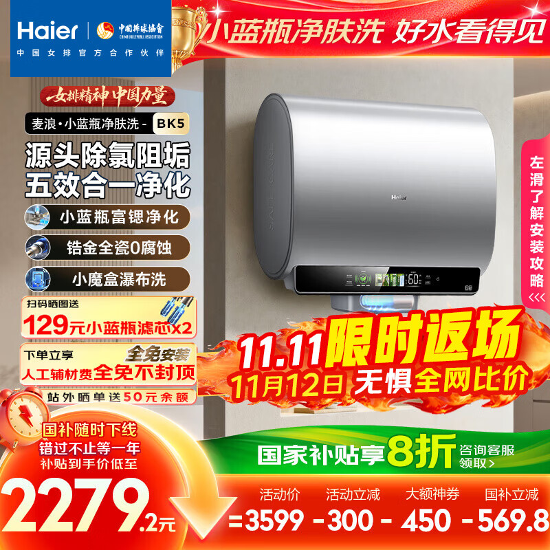 海尔（Haier）麦浪套系电热水器 国家补贴20%双胆扁桶60升BK5 富锶小蓝瓶净肤洗 锆金全瓷3300W速热家用一级能效