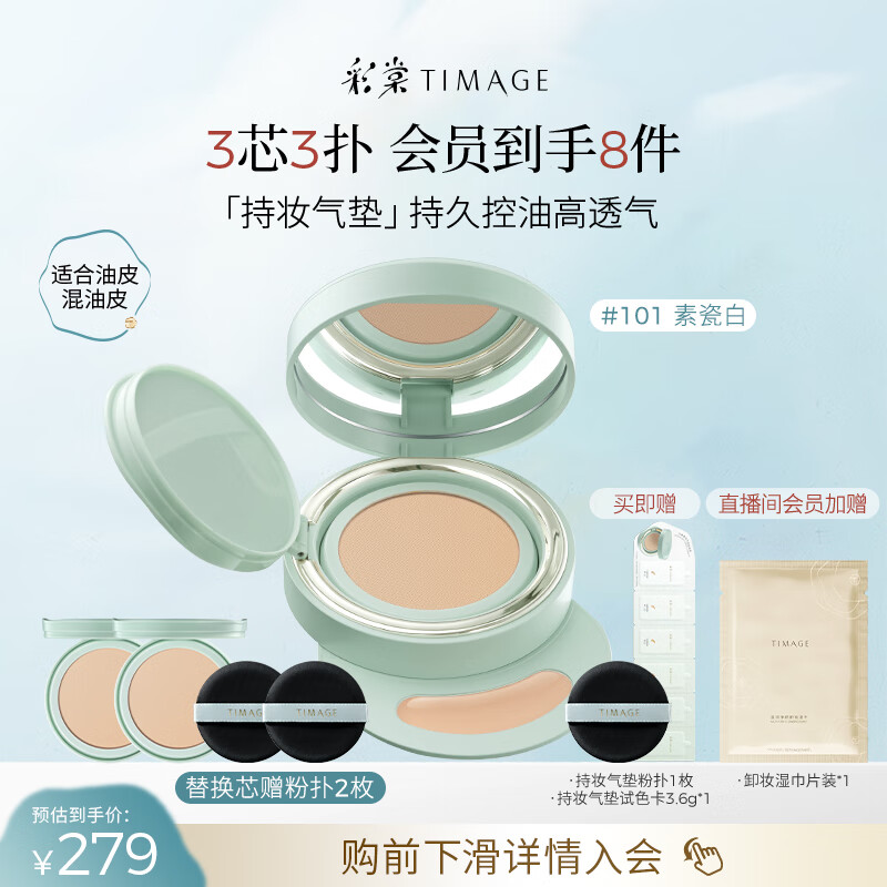 彩棠（TIMAGE）【明星同款】持妆气垫粉底液15g+替芯14g*2混合肌遮瑕生日礼物