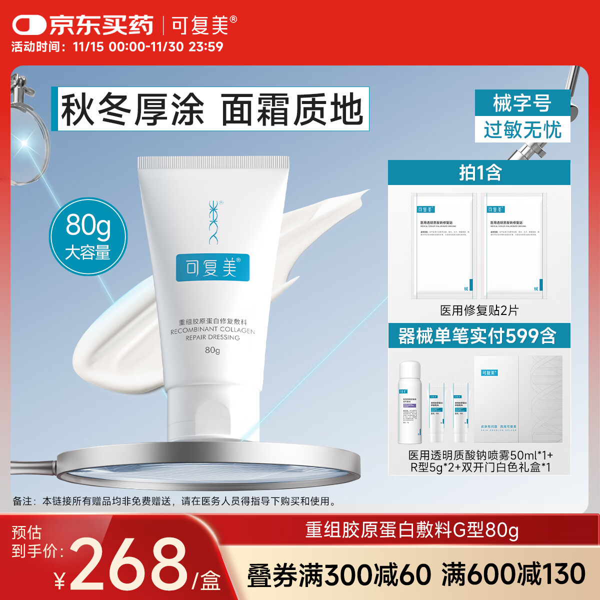 可复美重组胶原蛋白修复敷料敏感肌创面保护愈合膏霜状G型80g