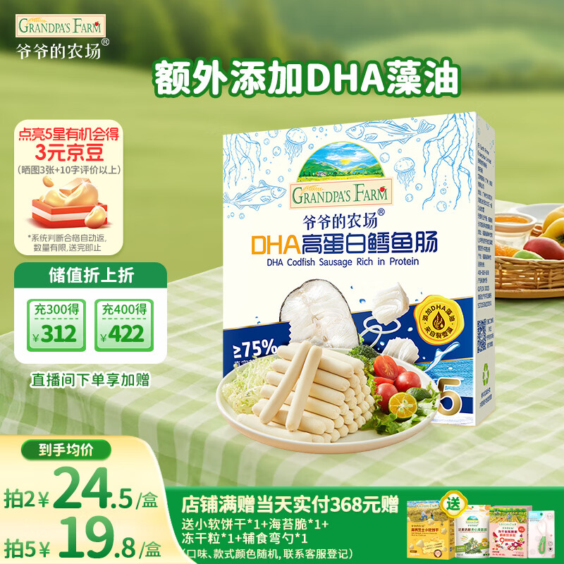 爷爷的农场DHA高蛋白鳕鱼肠儿童宝宝零食真鳕鱼肉即食 出游零食儿童早餐90g