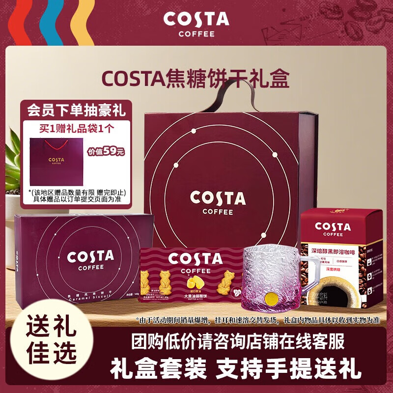 COSTA送礼礼盒首选含焦糖饼干+黄油猫酪饼+速溶咖啡+琉璃杯组合套装 焦糖饼干礼盒