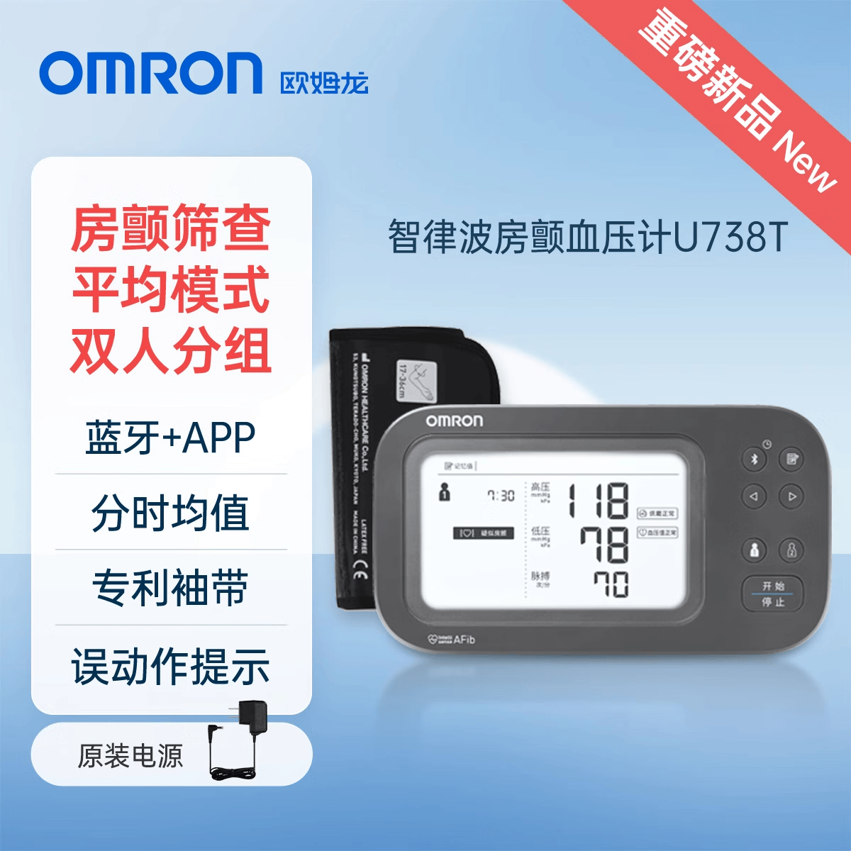 欧姆龙（OMRON）智律波房颤血压计电子血压家用测量仪高精准医用正品测压仪 U738T房颤旗舰款专利袖带