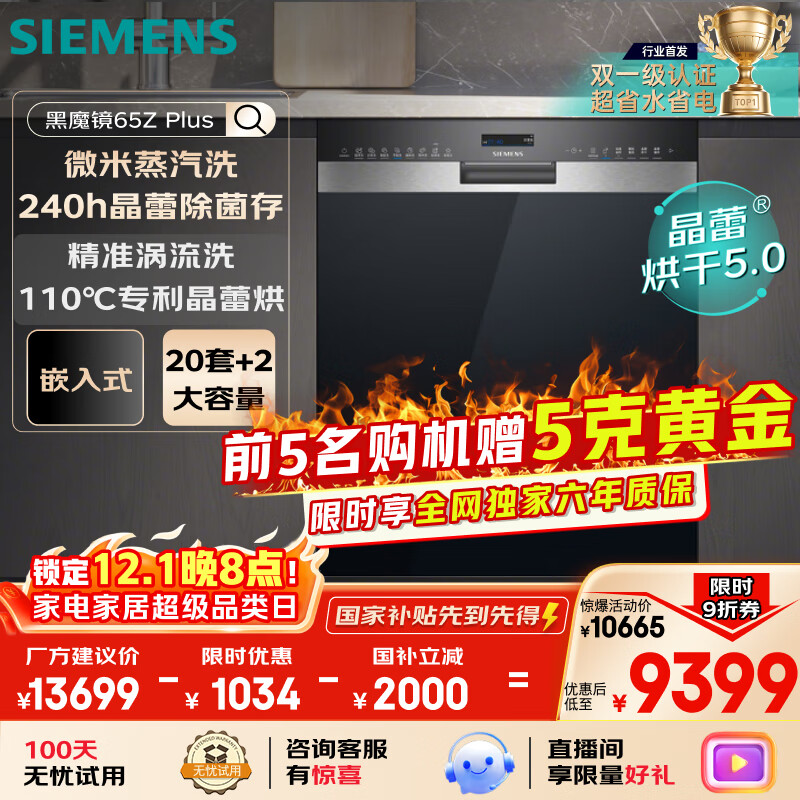 西门子（SIEMENS）【双一级认证超省水省电】黑魔镜65ZPLUS 20+2套全能舱晶蕾烘干嵌入式洗碗机消毒一体SJ55ZS11MC