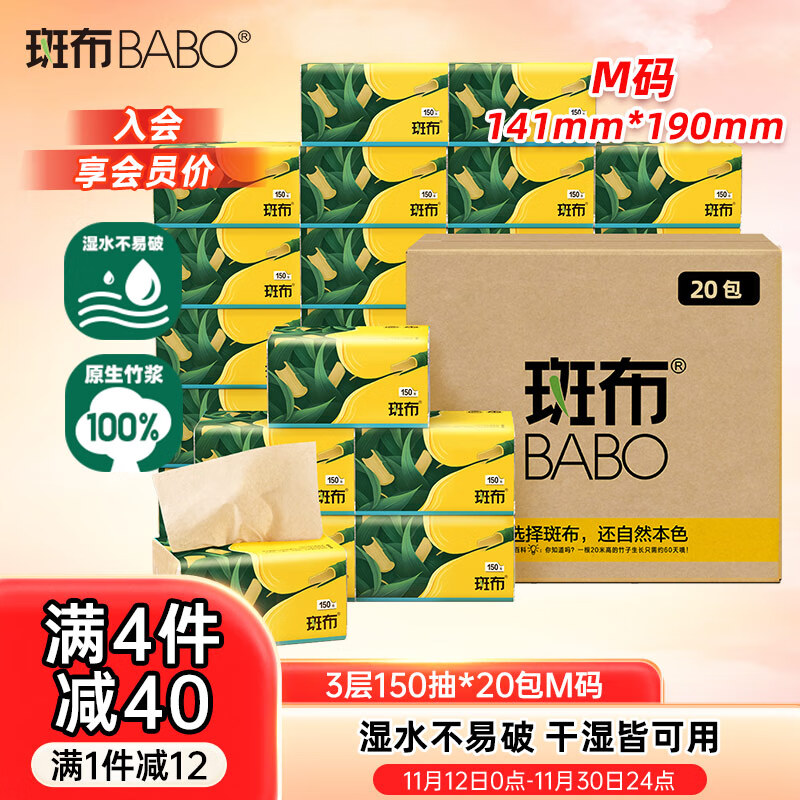 斑布抽纸 3层150抽*20包M码 本色抽纸 湿水不易破 卫生纸 纸巾 餐巾纸