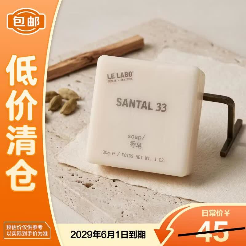 LE LABO香水实验室檀香33号木质香沐浴皂香皂30g酒店试用装 15.54元 - 86线报
