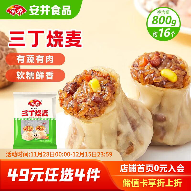 安井 三丁烧麦 800g 烧卖约16个 干蒸面点早餐  家庭量贩装								