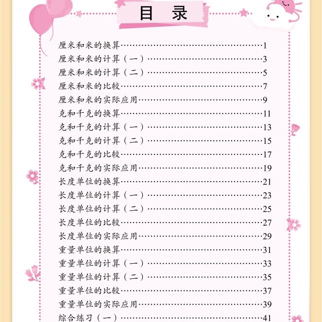 幼小衔接学前应用题每日8题口算题30题3-6岁儿童数学思维专项训练 应用题每日8题+口算题每日30题+单位换算