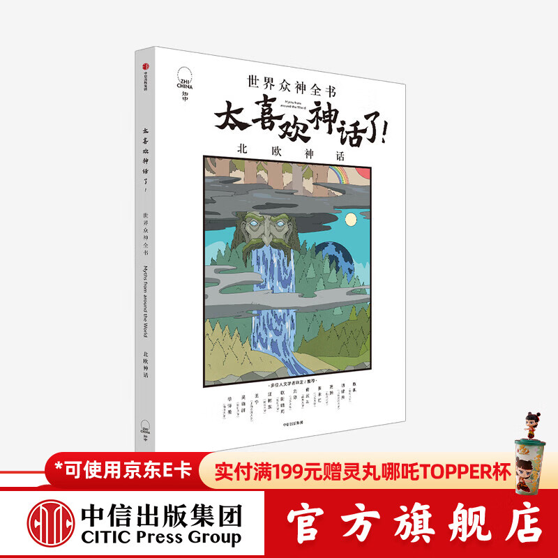 太喜欢神话了 世界众神全书 北欧神话 【7-18岁】知中编委会 著 中信出版社图书