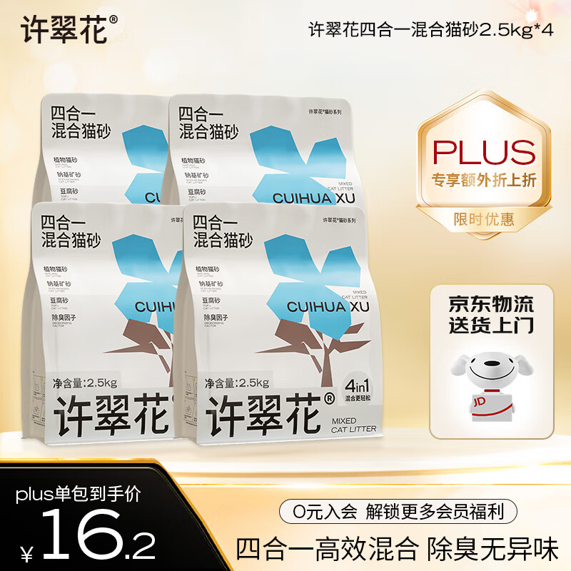 许翠花 四合一植物混合猫砂2.5kg*4包钠基矿砂膨润土豆腐木薯猫砂