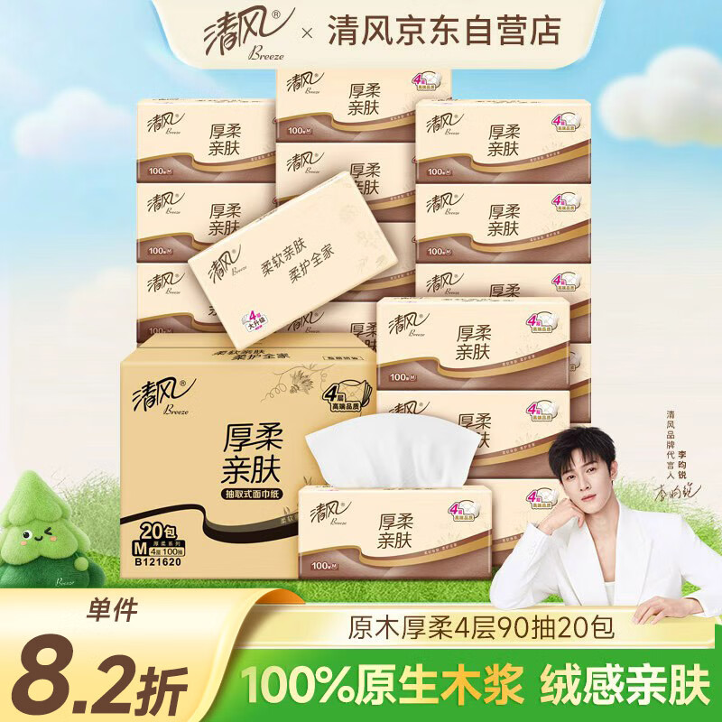 清风抽纸【李昀锐同款】厚柔4层100抽*20包 面巾纸巾抽 新老包装交替