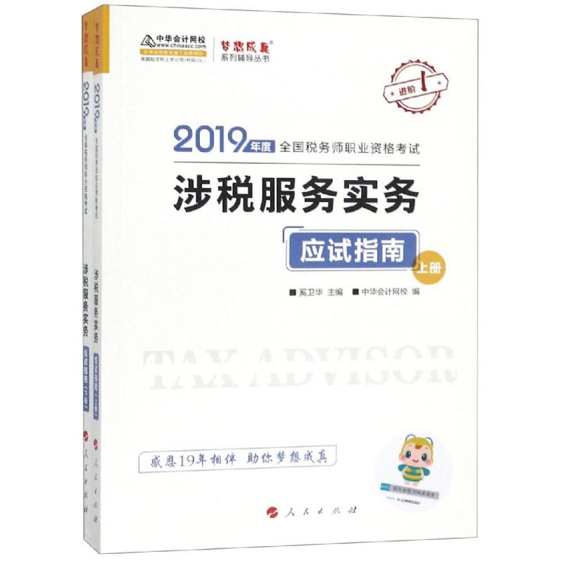 (2019)涉税服务实务应试指南(上下册)/2019年度全国税务师职业资格考试梦