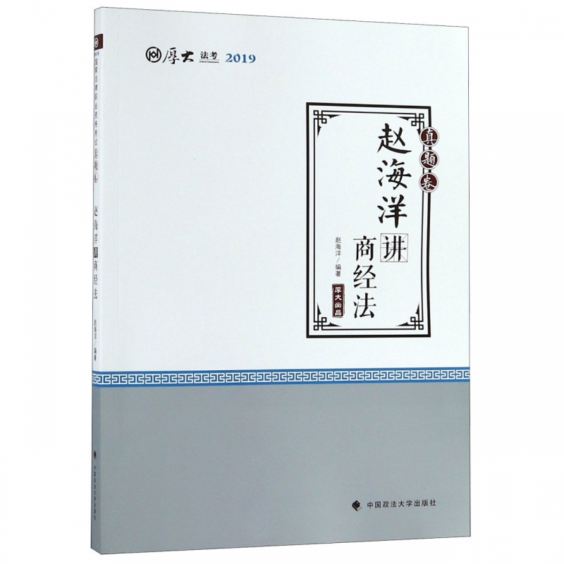 赵海洋讲商经法(真题卷厚大法考2019)