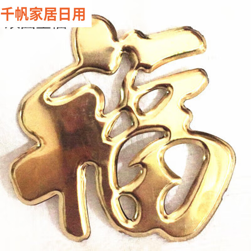 度佳行福字挂件金属不锈钢福字门花福字钛金属福字迎门墙大福字门