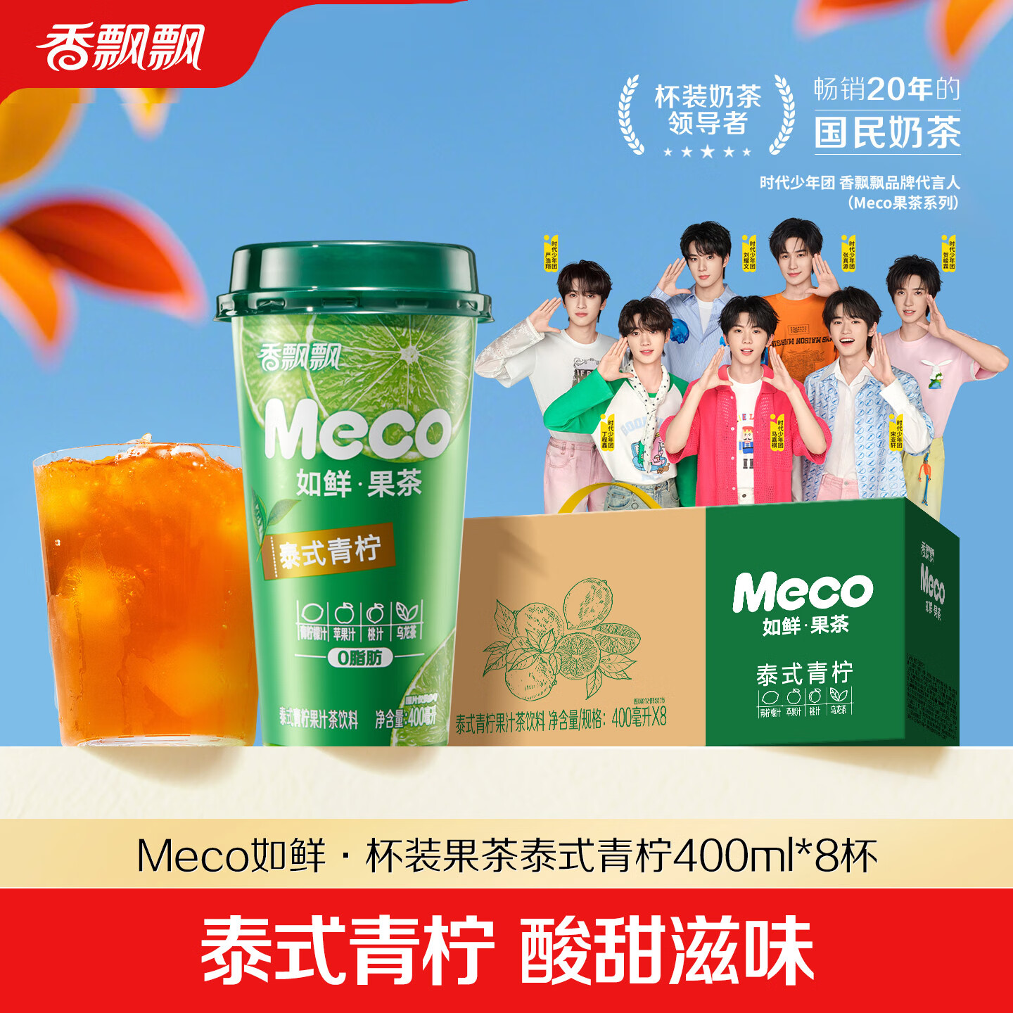 香飘飘【时代少年团同款】Meco果茶饮料即饮0脂减负现萃原叶茶箱装囤货 泰式青柠 400mL*8杯