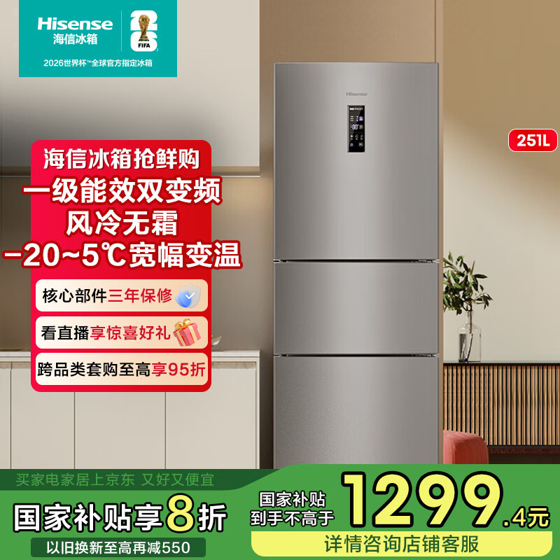 海信（Hisense）251升一级能效小冰箱小型一级节能无霜冰箱家用三开门家电国家补贴BCD-251WYK1DPJ  【风冷养鲜】