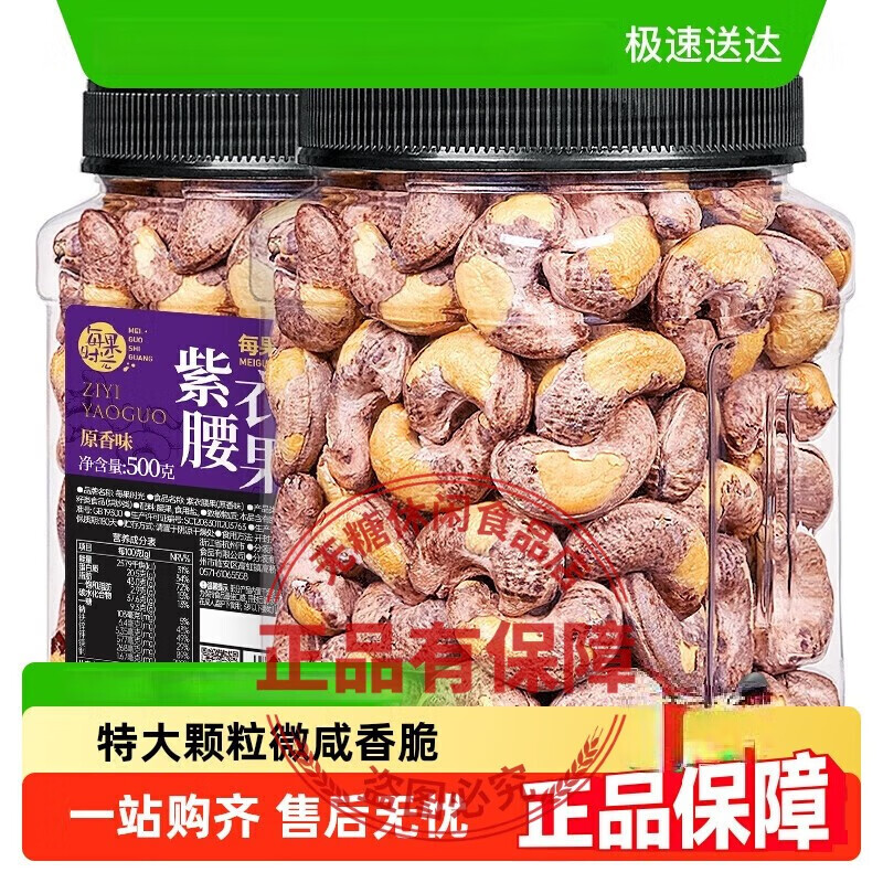 每果时光紫皮大腰果仁新货盐焗原味干果带皮越南年货坚果零食 大颗粒新货-108g/2袋