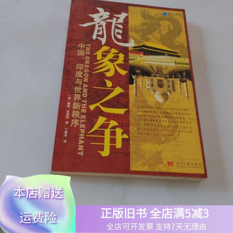 龙象之争:中国,印度与世界新秩序 当代中国出版社