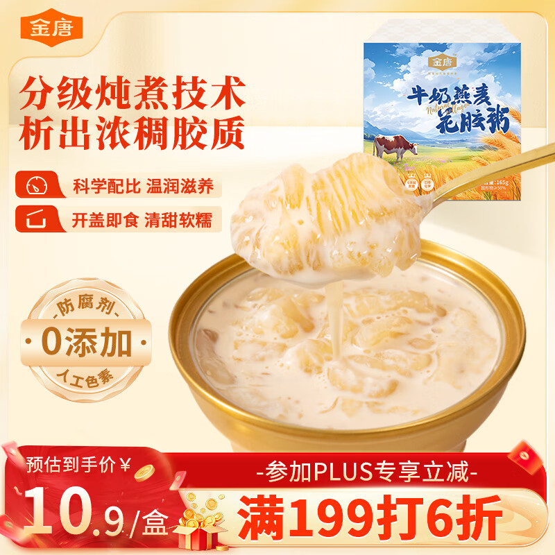 金唐牛奶燕麦花胶165g*1碗轻食代餐胶原蛋白深海孕妇滋补品