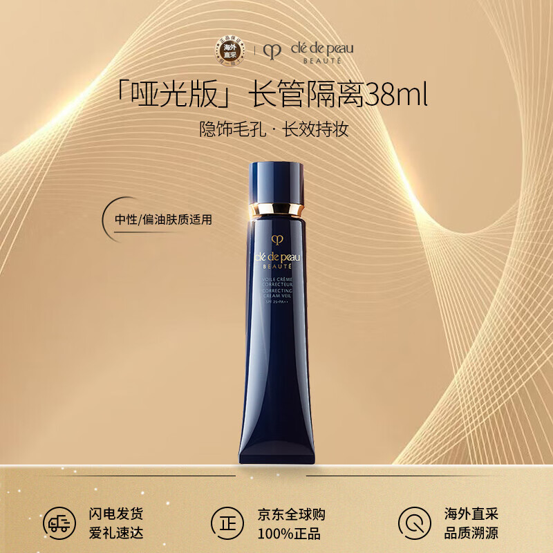 肌肤之钥（Cle de Peau）CPB哑光长管38ml隐饰毛孔妆前乳隔离防晒自然油皮生日礼物女