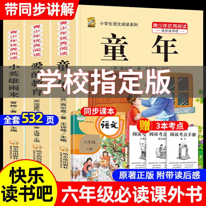2026新版童年高尔基六年级课外阅读必读小英雄雨来爱的教育六年级上下册快乐读书吧人教版完整版带旁批解读小学生课外阅读书籍五升六年级课外阅读必读 【3本】快乐读书吧六年级上册必读全套正版 送考点