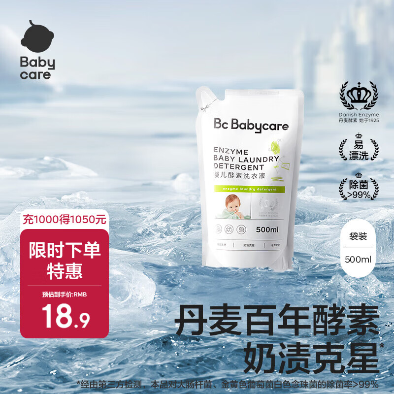 bc babycare婴儿洗衣液无酒精宝宝专用婴幼儿童酵素去污洗衣液抗 500ml 1袋 独立装 【超值尝新装】
