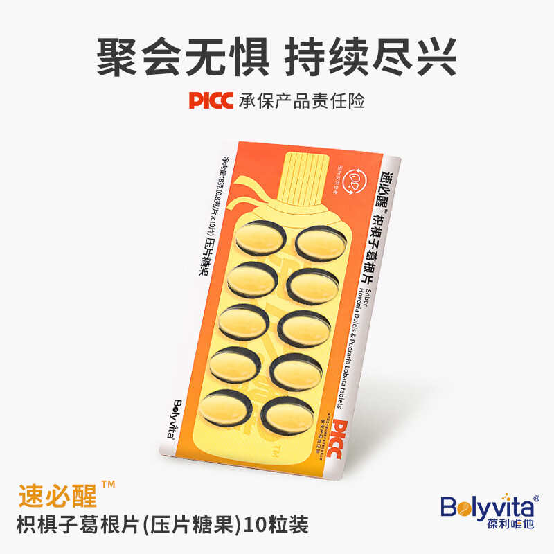 BOLYVITA葆利唯他速必醒枳椇子酒前后葛根朝鲜蓟维生素薄荷解醒糖草本萃取