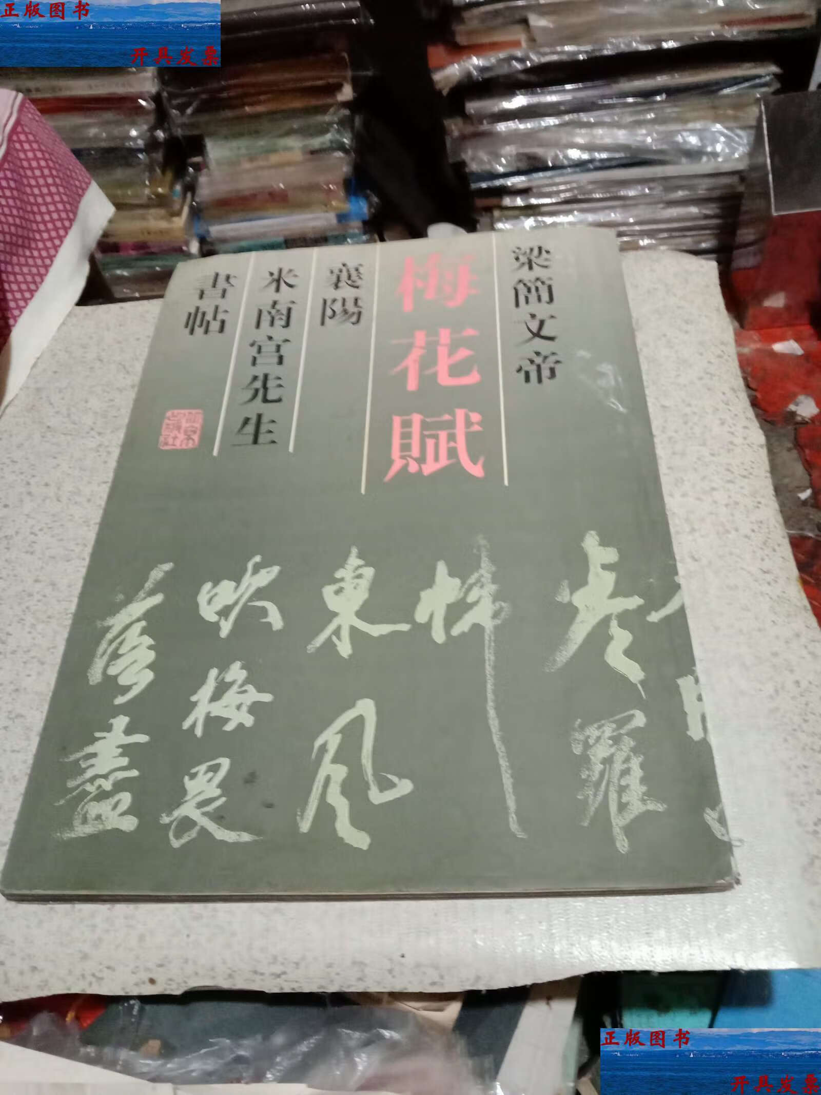 【二手9成新】梁简文帝梅花赋 襄阳米南宫先生书帖 /[宋]米 北京