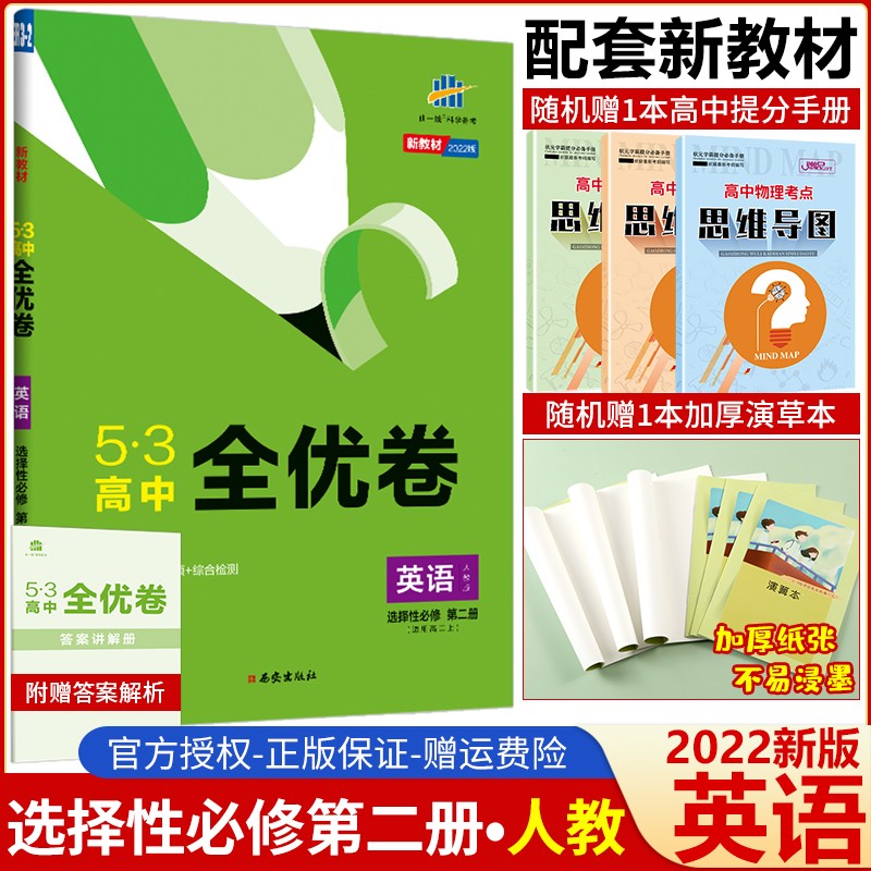 【高二下册】2023版五三53高中全优卷选择性必修第二册英语人教版 高二选修2试卷同步单元训练卷 选择性必修第二册 英语 人教版