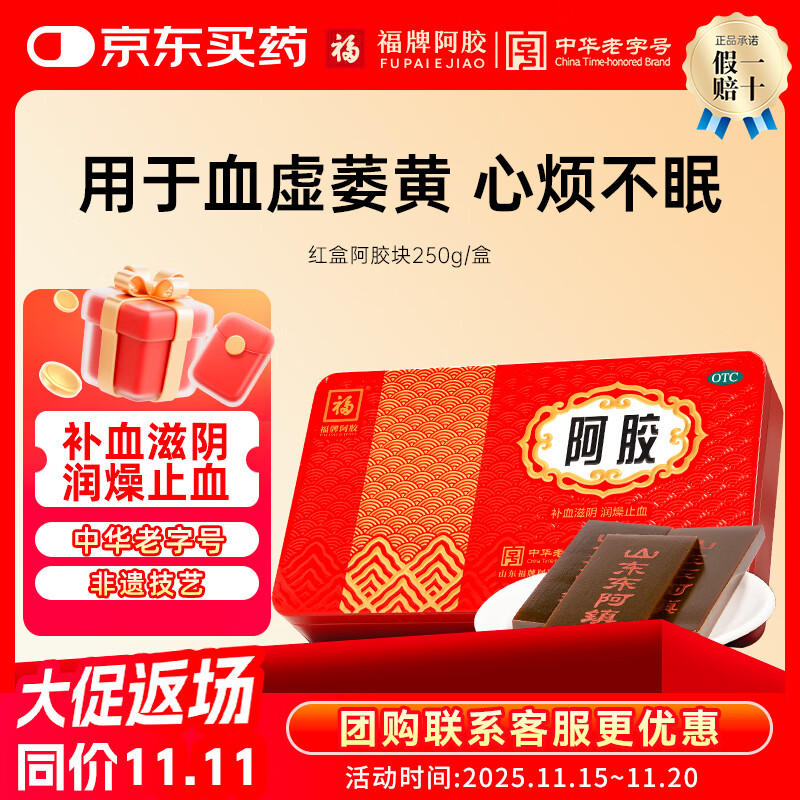 福牌阿胶 阿胶块250g东阿镇 补血滋阴  提供鲜制鲜炖定制熬胶服务阿胶糕 中华老字号 250g（买2送手提袋）