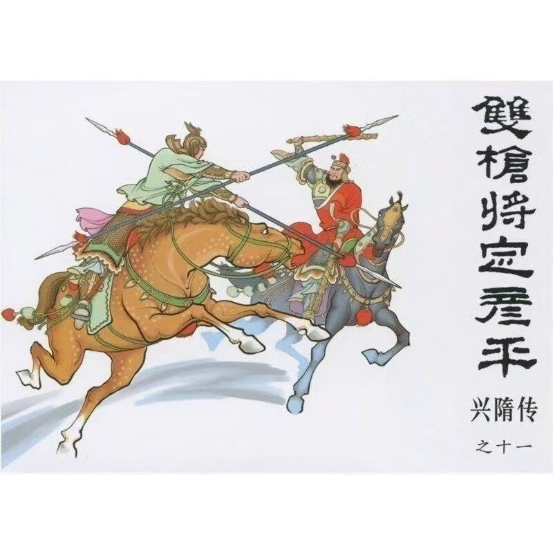 连环画 兴隋传 18册全