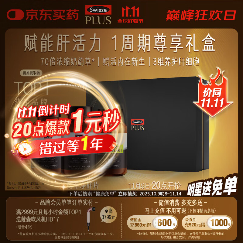 Swisse斯维诗PLUS护肝净肝片礼盒70倍奶蓟草姜黄洋蓟120片*3瓶