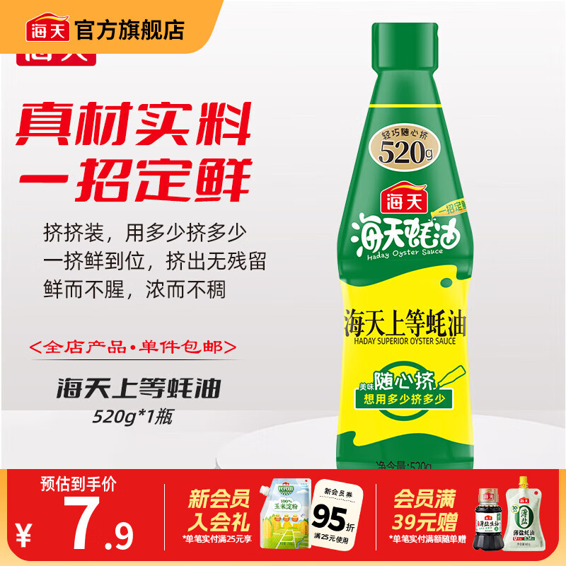 海天蚝油 上等蚝油520g 挤挤装烧烤火锅蘸料勾芡拌面腌肉炒菜调味品 上等蚝油520g*1瓶
