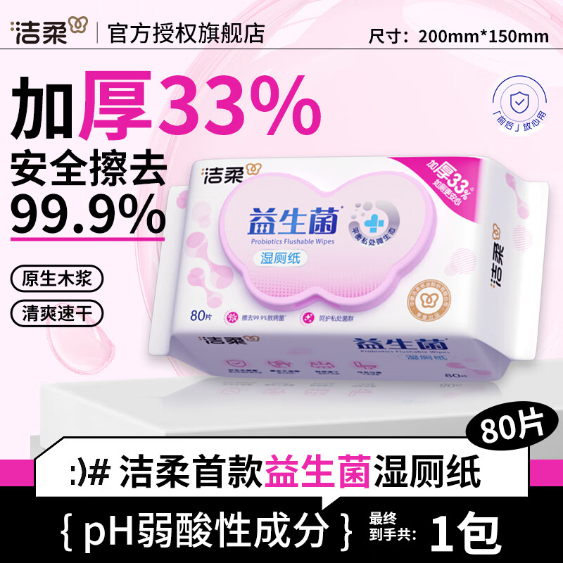 洁柔湿厕纸益生菌湿厕巾加厚80片除菌99.9%呵护女性私处卫生湿巾 80抽*1包
