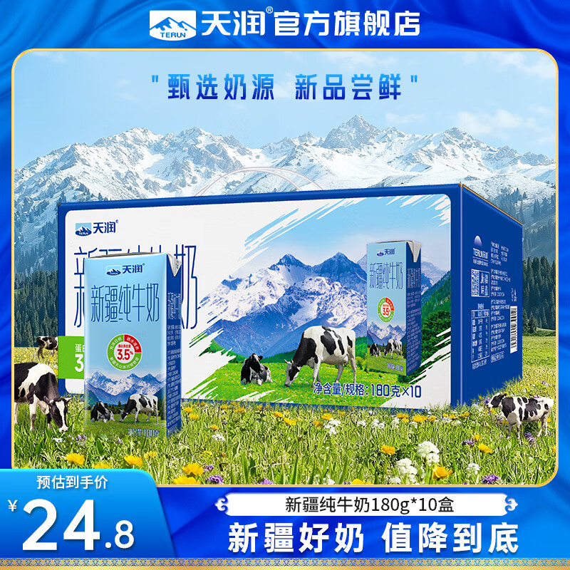 天润（terun） 新疆纯牛奶 全脂营养早餐奶3.5g蛋白质常温生牛乳 年货送礼盒装 180g*10盒装/提【尝鲜装】