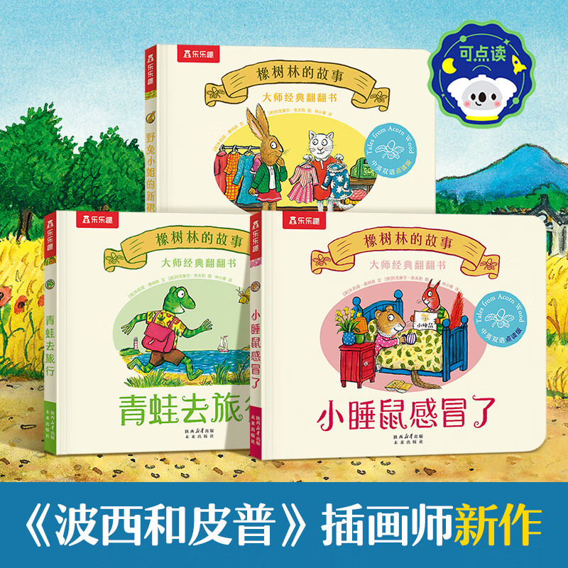 乐乐趣橡树林的故事8册大师经典翻翻书低幼宝宝图书绘本0-1-2-3-6岁动物英语绘本幼儿园语言启蒙精装礼盒儿童绘本故事书籍不易撕烂 【新3册】橡树林的故事
