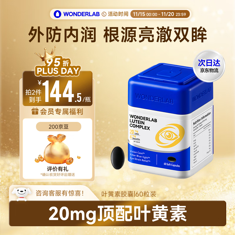 WONDERLAB叶黄素复合软胶囊60粒缓解眼疲劳防蓝光含花青素成人叶黄素护眼片