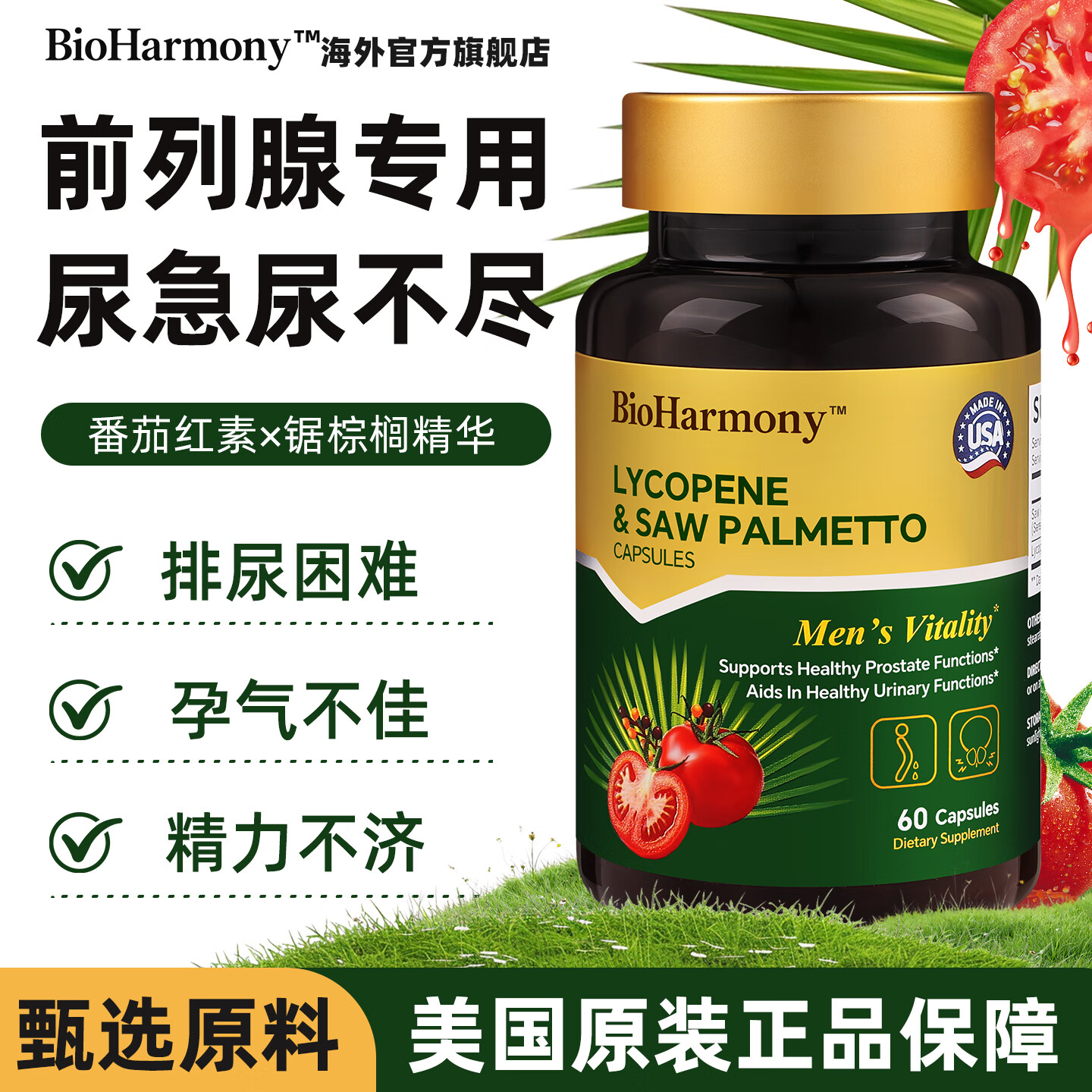 BioHarmony 行萬里男士前列灵番茄红素锯棕榈前列腺男性天然配方营养保健品美国制造 前列灵胶囊60粒*1瓶