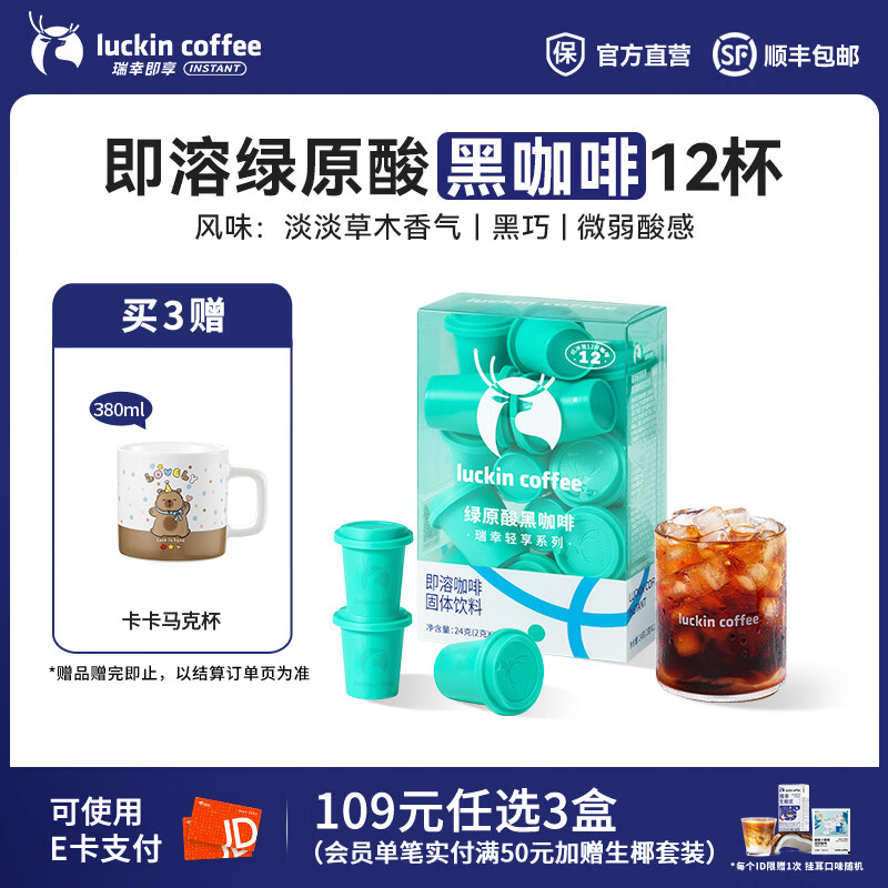 瑞幸咖啡轻享系列冻干即溶黑咖啡粉中深烘焙固体饮料2g装 绿原酸黑咖啡1盒【共12杯】