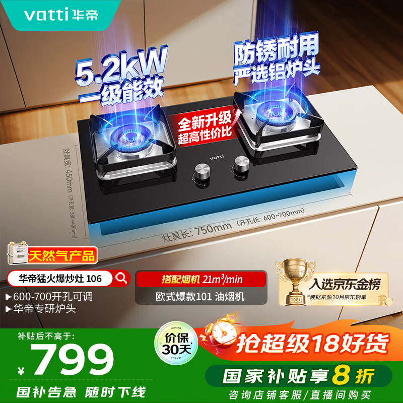 华帝（VATTI）【国家补贴20%】燃气灶台嵌两用一级能效小尺寸5.2kW猛火煤气炉双灶具灶台i10106【天然气产品】