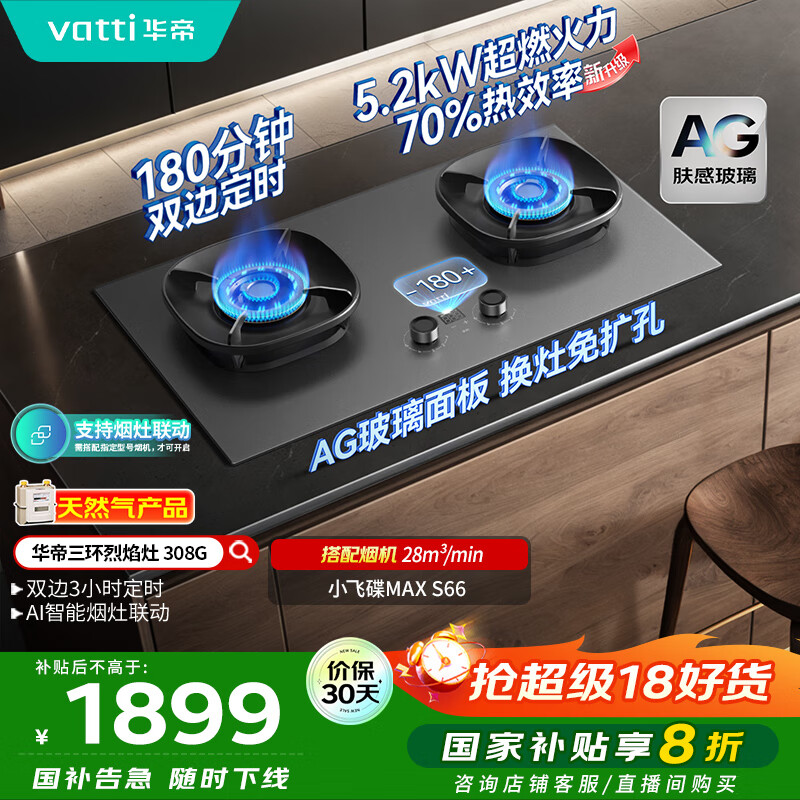 华帝（VATTI）【小飞碟Max】国家补贴双边定时燃气灶天然气专用嵌入式5.2kW猛火AG玻璃煤气炉双灶台灶具i1030