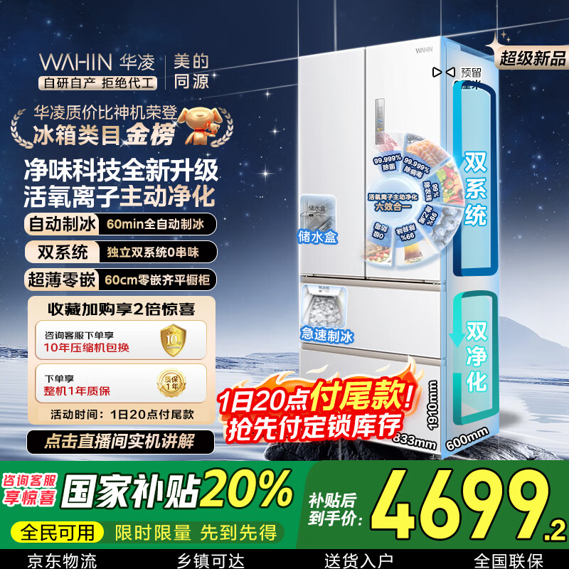 华凌美的冰箱出品神机518L法式多门冰箱自动制冰双系统主动净化超薄零嵌入大容量HR-518WUFIPZ国家补贴